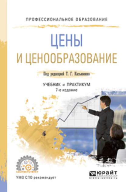 Цены и ценообразование 7-е изд., пер. и доп. Учебник и практикум для СПО - Галина Афонасьевна Маховикова