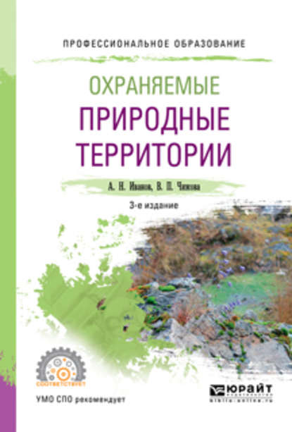 Охраняемые природные территории 3-е изд., испр. и доп. Учебное пособие для СПО — Андрей Николаевич Иванов