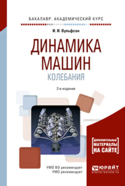 Динамика машин. Колебания 2-е изд., испр. и доп. Учебное пособие для академического бакалавриата - Иосиф Исаакович Вульфсон