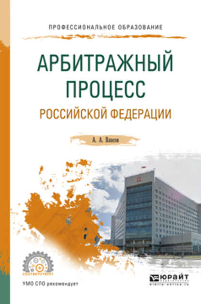 Арбитражный процесс Российской Федерации. Учебное пособие для СПО - А. А. Власов