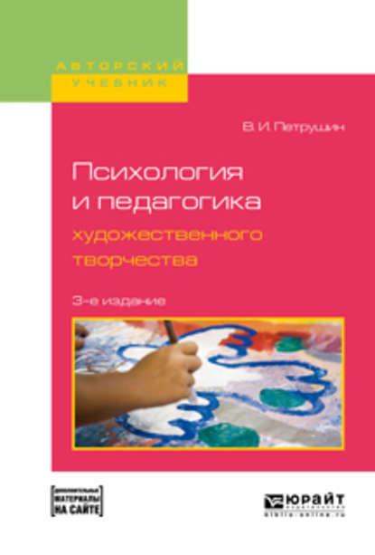 Психология и педагогика художественного творчества + доп. Материал в эбс 3-е изд., испр. и доп. Учебное пособие для вузов - Валентин Петрушин