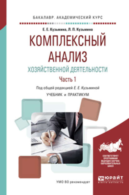 Комплексный анализ хозяйственной деятельности. В 2 ч. Часть 1. Учебник и практикум для академического бакалавриата - Евгения Евгеньевна Кузьмина