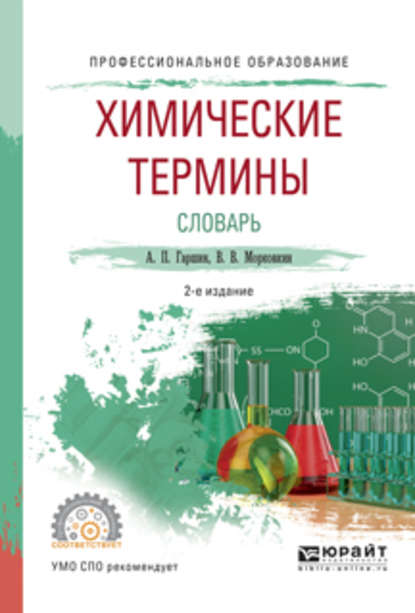 Химические термины. Словарь 2-е изд., испр. и доп. Учебное пособие для СПО - Анатолий Петрович Гаршин