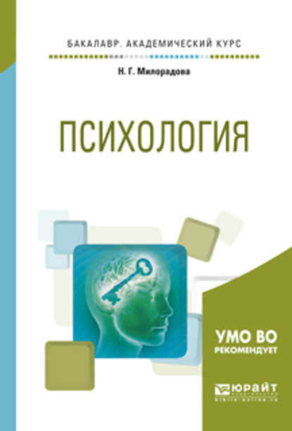 Психология. Учебное пособие для академического бакалавриата - Надежда Георгиевна Милорадова