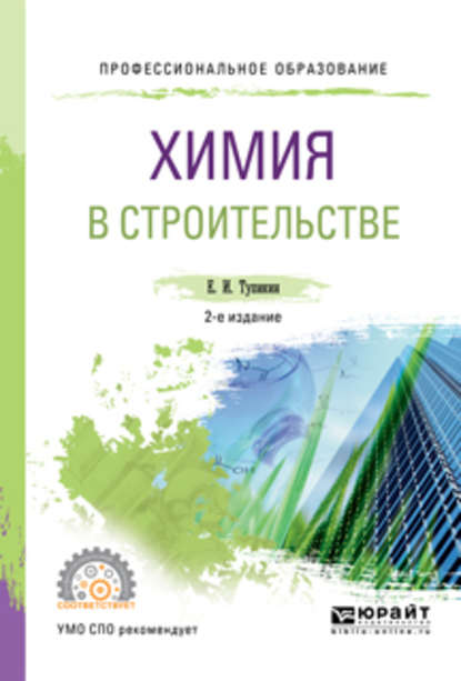 Химия в строительстве 2-е изд., испр. и доп. Учебное пособие для СПО - Евгений Иванович Тупикин