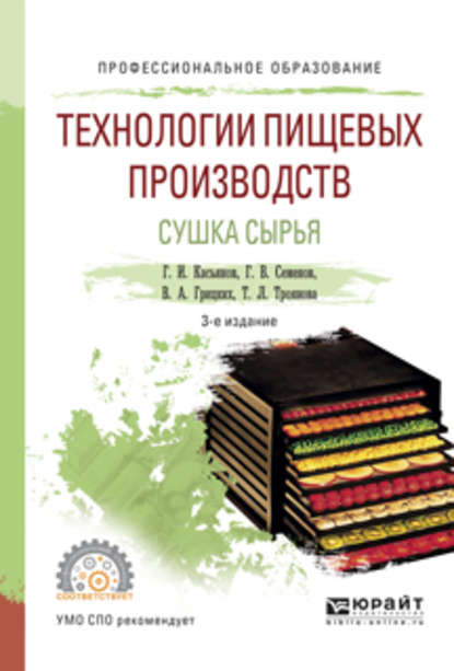 Технологии пищевых производств. Сушка сырья 3-е изд., испр. и доп. Учебное пособие для СПО - Геннадий Иванович Касьянов