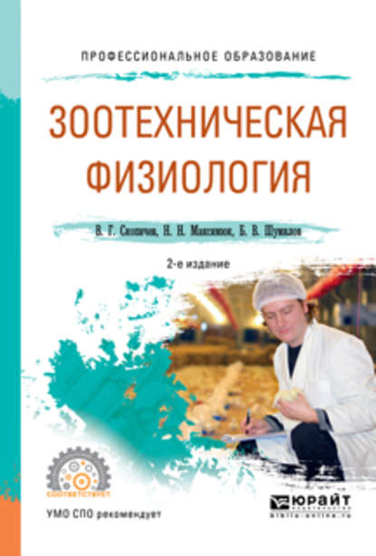 Зоотехническая физиология 2-е изд., испр. и доп. Учебное пособие для СПО - Валерий Григорьевич Скопичев