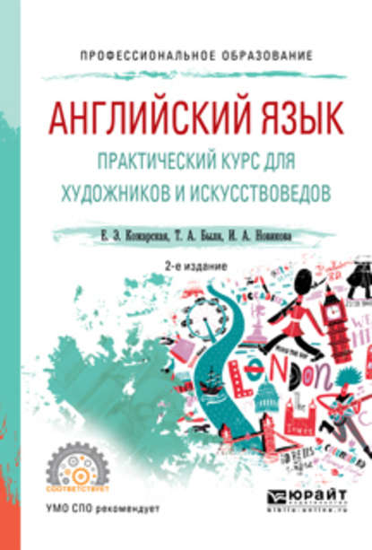 Английский язык. Практический курс для художников и искусствоведов 2-е изд., испр. и доп. Учебное пособие для СПО - Елена Эдуардовна Кожарская