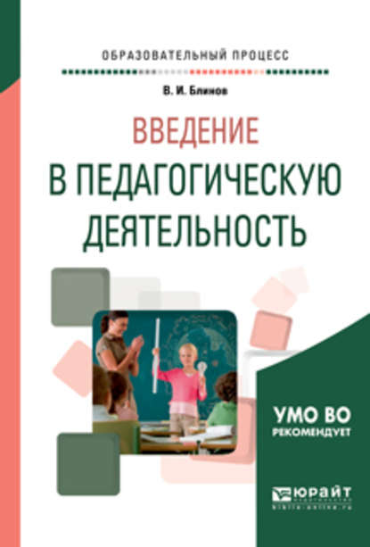 Введение в педагогическую деятельность. Учебное пособие для вузов - Владимир Игоревич Блинов