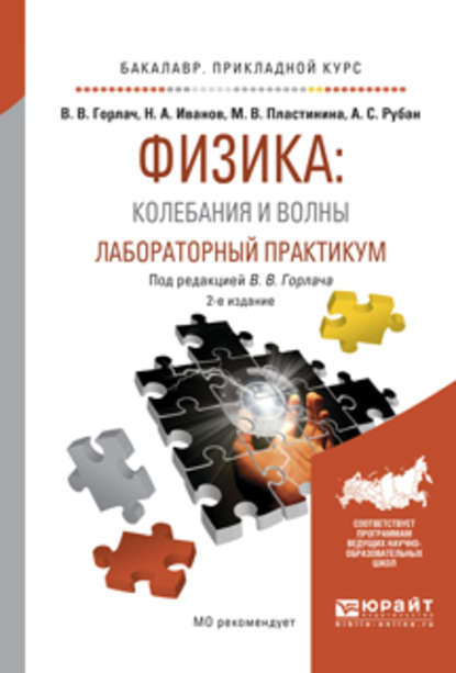 Физика: колебания и волны. Лабораторный практикум 2-е изд., испр. и доп. Учебное пособие для прикладного бакалавриата - Николай Александрович Иванов