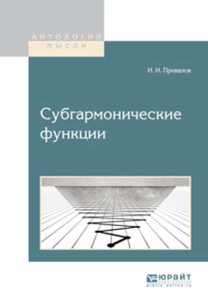 Субгармонические функции - Иван Иванович Привалов