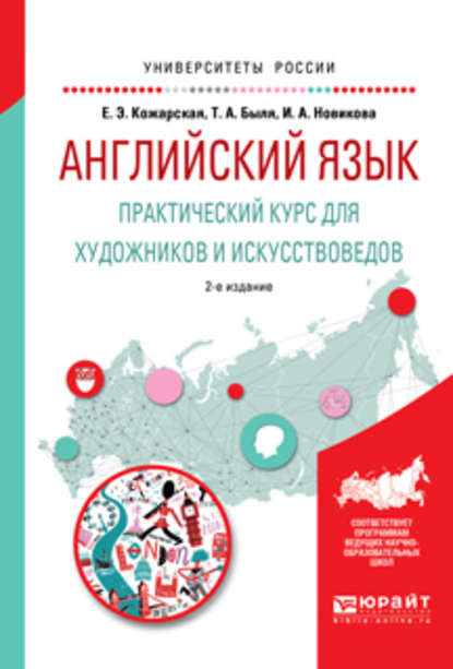 Английский язык. Практический курс для художников и искусствоведов 2-е изд., испр. и доп. Учебное пособие для вузов - Елена Эдуардовна Кожарская