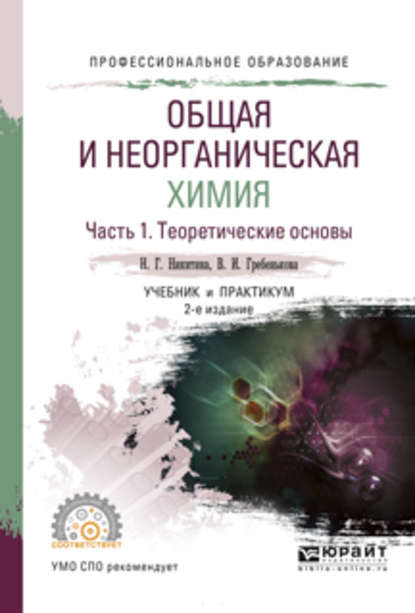 Общая и неорганическая химия. В 2 ч. Часть 1. Теоретические основы 2-е изд., пер. и доп. Учебник и практикум для СПО - Нина Георгиевна Никитина