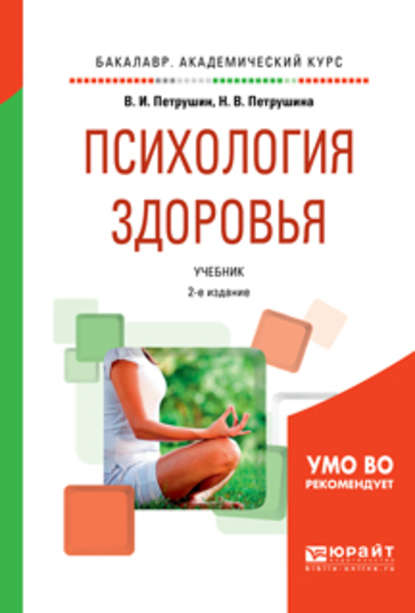 Психология здоровья 2-е изд., испр. и доп. Учебник для академического бакалавриата — Валентин Петрушин