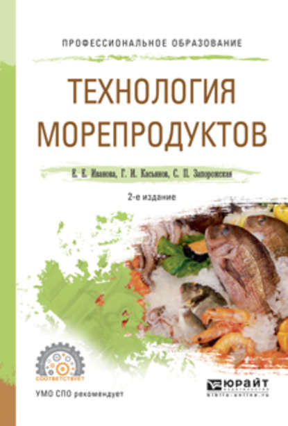 Технология морепродуктов 2-е изд., испр. и доп. Учебное пособие для СПО - Светлана Павловна Запорожская