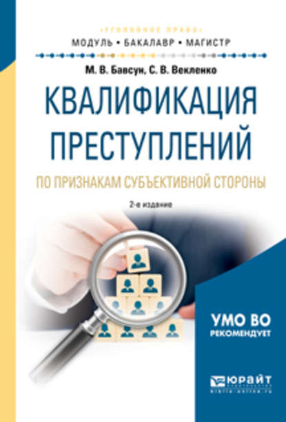 Квалификация преступлений по признакам субъективной стороны 2-е изд., испр. и доп. Учебное пособие для бакалавриата и магистратуры - Максим Викторович Бавсун