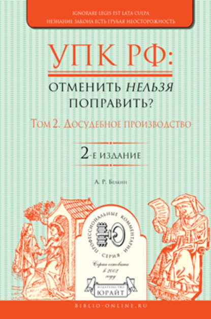 Упк РФ: отменить нельзя поправить? в 2 т. Том 2. Досудебное производство 2-е изд., испр. и доп - Анатолий Рафаилович Белкин