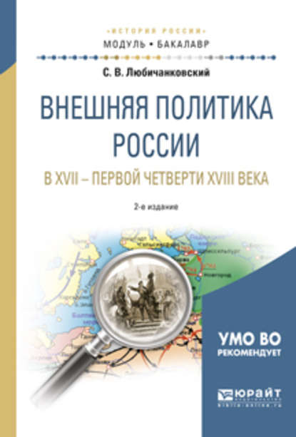 Внешняя политика России в XVII – первой четверти XVIII века 2-е изд., испр. и доп. Учебное пособие для академического бакалавриата - Сергей Валентинович Любичанковский