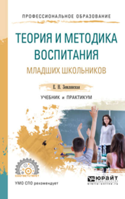 Теория и методика воспитания младших школьников. Учебник и практикум для СПО - Елена Николаевна Землянская