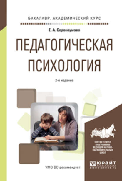 Педагогическая психология 2-е изд., испр. и доп. Учебное пособие для академического бакалавриата - Е. А. Сорокоумова