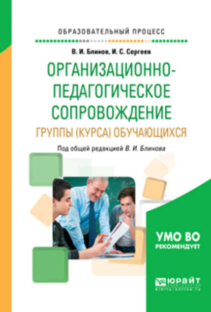 Организационно-педагогическое сопровождение группы (курса) обучающихся. Учебное пособие для вузов - Игорь Станиславович Сергеев