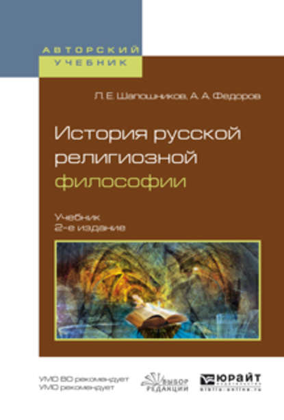 История русской религиозной философии 2-е изд., испр. и доп. Учебник для вузов - Александр Александрович Федоров