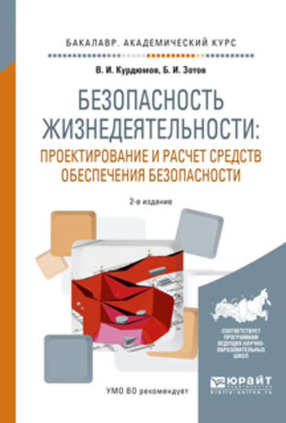 Безопасность жизнедеятельности: проектирование и расчет средств обеспечения безопасности 2-е изд., испр. и доп. Учебное пособие для академического бакалавриата - Борис Иванович Зотов