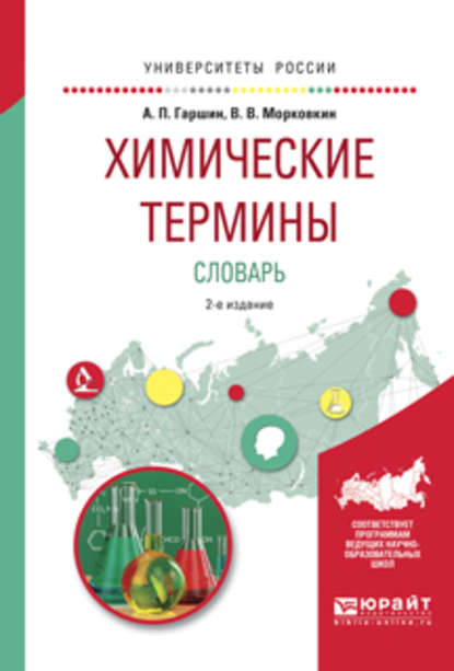 Химические термины. Словарь 2-е изд., испр. и доп. Учебное пособие для вузов - Анатолий Петрович Гаршин