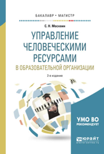 Управление человеческими ресурсами в образовательной организации 2-е изд., испр. и доп. Учебное пособие для бакалавриата и магистратуры - Сергей Николаевич Москвин