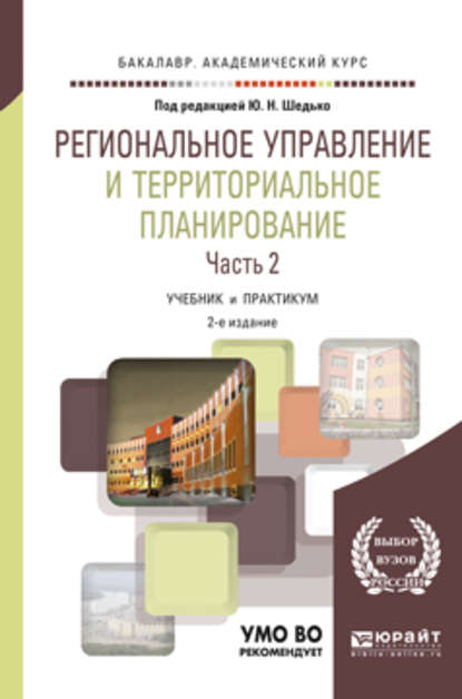 Региональное управление и территориальное планирование в 2 ч. Часть 2. 2-е изд., пер. и доп. Учебник и практикум для академического бакалавриата - Юрий Алексеевич Симагин