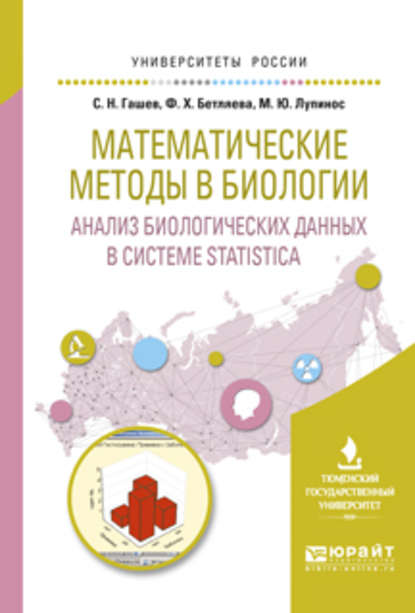 Математические методы в биологии: анализ биологических данных в системе statistica. Учебное пособие для вузов - Мария Юрьевна Лупинос