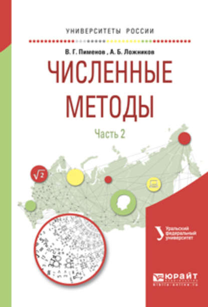 Численные методы в 2 ч. Ч. 2. Учебное пособие для вузов - Андрей Борисович Ложников