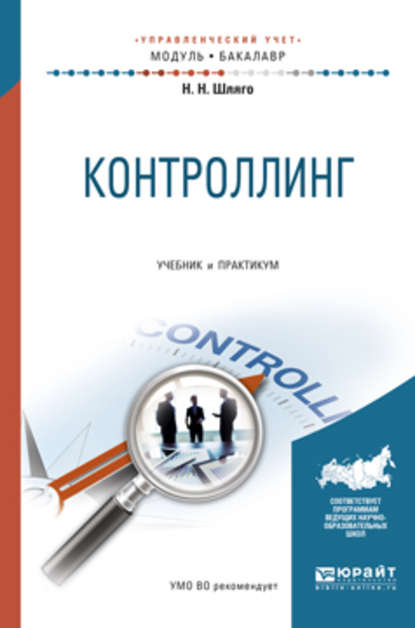 Контроллинг. Учебник и практикум для академического бакалавриата - Наталия Никодимовна Шляго