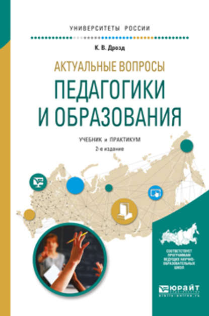 Актуальные вопросы педагогики и образования 2-е изд., испр. и доп. Учебник и практикум для академического бакалавриата - Карина Владимировна Дрозд