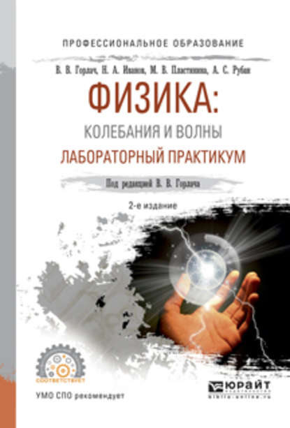 Физика: колебания и волны. Лабораторный практикум 2-е изд., испр. и доп. Учебное пособие для СПО - Николай Александрович Иванов