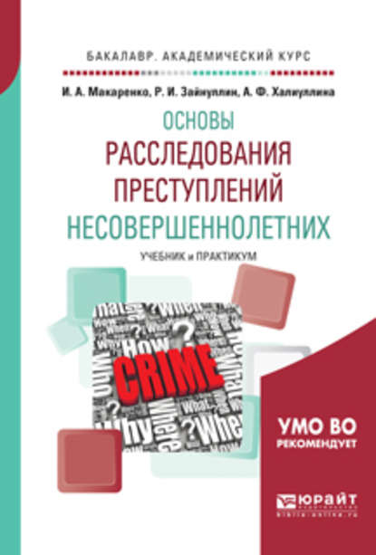 Общетеоретические основы расследования преступлений несовершеннолетних. Учебник и практикум для академического бакалавриата - Илона Анатольевна Макаренко