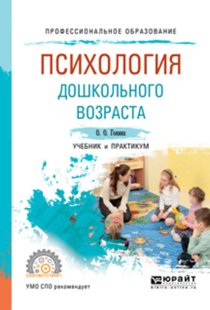 Психология дошкольного возраста. Учебник и практикум для СПО - Ольга Олеговна Гонина