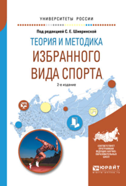 Теория и методика избранного вида спорта 2-е изд., испр. и доп. Учебное пособие для вузов - Георгий Акимович Павлов