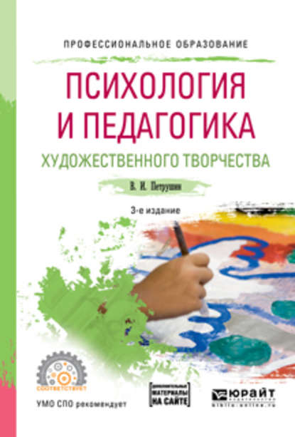 Психология и педагогика художественного творчества + доп. Материал в эбс 3-е изд., испр. и доп. Учебное пособие для СПО — Валентин Петрушин