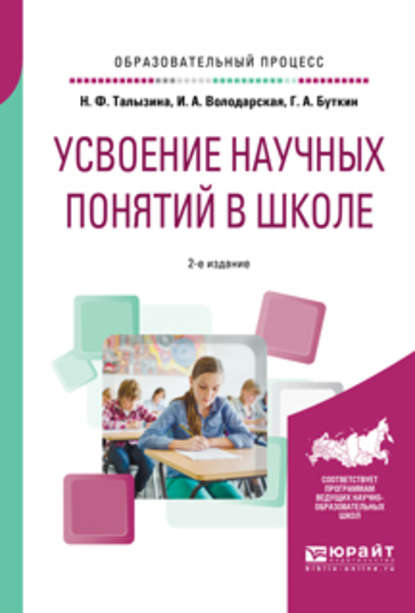 Усвоение научных понятий в школе 2-е изд., испр. и доп. Учебное пособие - Геннадий Алексеевич Буткин