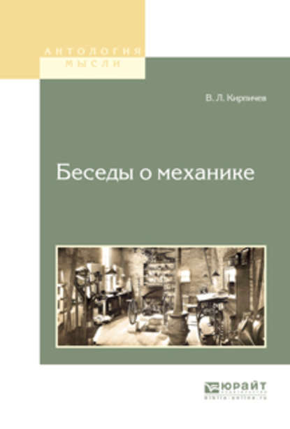 Беседы о механике - Виктор Львович Кирпичев