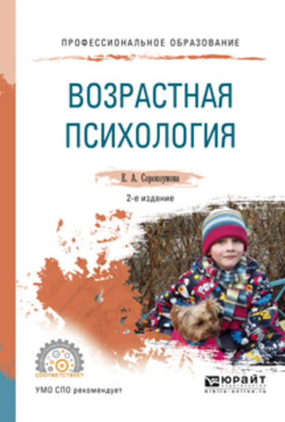 Возрастная психология 2-е изд., испр. и доп. Учебное пособие для СПО - Е. А. Сорокоумова