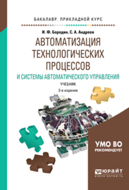 Автоматизация технологических процессов и системы автоматического управления 2-е изд., испр. и доп. Учебник для прикладного бакалавриата — С. А. Андреев