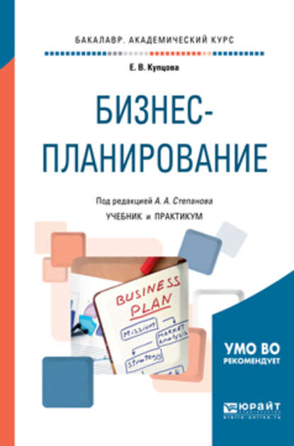 Бизнес-планирование. Учебник и практикум для академического бакалавриата - Алексей Алексеевич Степанов