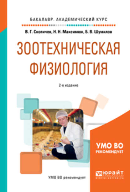 Зоотехническая физиология 2-е изд., испр. и доп. Учебное пособие для академического бакалавриата - Валерий Григорьевич Скопичев