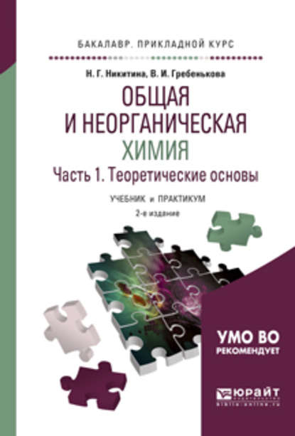 Общая и неорганическая химия в 2 ч. Часть 1, теоретические основы 2-е изд., пер. и доп. Учебник и практикум для прикладного бакалавриата - Нина Георгиевна Никитина