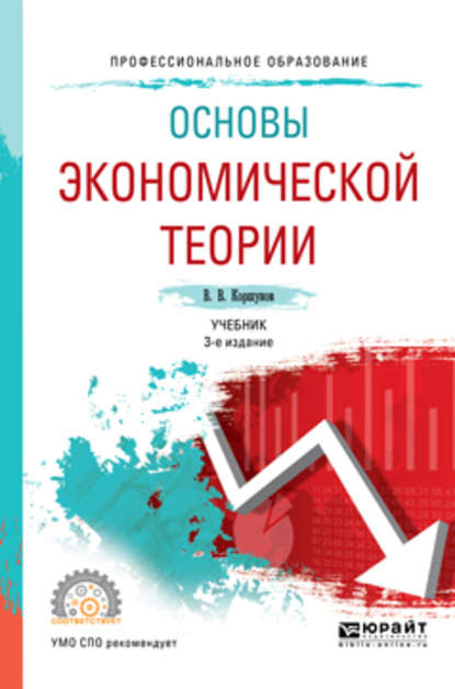 Основы экономической теории 3-е изд., испр. и доп. Учебник для СПО — Владимир Владимирович Коршунов