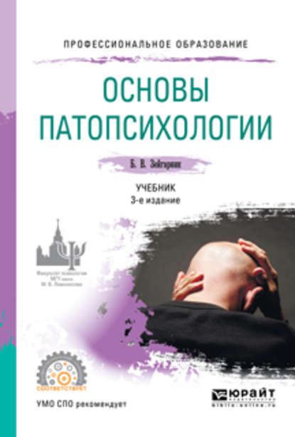 Основы патопсихологии 3-е изд., пер. и доп. Учебник для СПО - Блюма Вульфовна Зейгарник