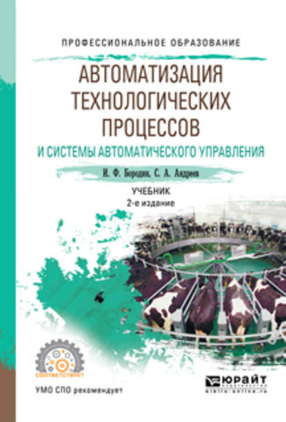 Автоматизация технологических процессов и системы автоматического управления 2-е изд., испр. и доп. Учебник для СПО — С. А. Андреев