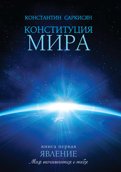 Конституция мира. Книга первая. Явление — Константин Владиславович Саркисян